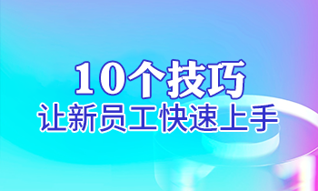 【家具經(jīng)銷(xiāo)商培訓(xùn)】10個(gè)技巧讓新員工快速上手