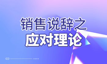 銷(xiāo)售說(shuō)辭之應(yīng)對(duì)理論