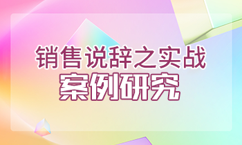 銷(xiāo)售說(shuō)辭之實(shí)戰(zhàn)案例研究-反復(fù)刺激成交關(guān)鍵按鈕