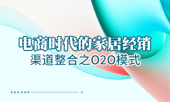 電商時(shí)代的家居經(jīng)銷(xiāo)渠道整合之O2O模式