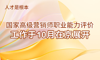 人才是根本 | 高級(jí)營(yíng)銷師職業(yè)能力評(píng)價(jià)工作于10月在京展開